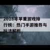 2018年苹果游戏排行榜：热门手游推荐与玩法解析