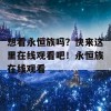 想看永恒族吗？快来这里在线观看吧！永恒族在线观看