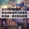 2020年DNF红眼职业技能加点与装备搭配详解，助你轻松称霸游戏！