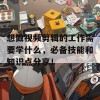 想做视频剪辑的工作需要学什么，必备技能和知识点分享！