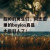 超帅的男生们，同志圈里的boyios真是太吸引人了！