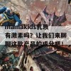 mamakids乳液有激素吗？让我们来聊聊这款产品的成分吧！