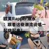 欧美Rapper潮水：跟着这些潮流说唱一起嗨起来！