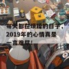 每天都在烦躁的日子，2019年的心情真是一言难尽！