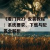 《看门狗2》安装教程：系统要求、下载与配置全解析