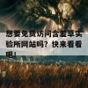 想要免费访问含羞草实验所网站吗？快来看看吧！