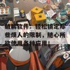 破解软件：轻松搞定那些烦人的限制，随心所欲使用各种应用！