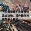 《王者荣耀》技能框设置全攻略：提升操作效率与战斗体验