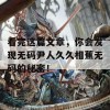 看完这篇文章，你会发现无码尹人久久相蕉无码的秘密！