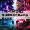 95版本DNF圣骑士纯辅助加点方案与团队战术详解