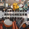 理发店粉色怎么调出来，教你轻松调配出完美的理发店粉色秘诀！