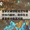 宫本武藏技能加点与操作技巧解析，助你在王者荣耀中稳赢对局