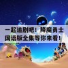 一起追剧吧！降魔勇士国语版全集等你来看！