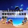 cpa免费视频哔哩哔哩看得到吗？一起来看看吧！