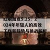 红眼加点5.25：2024年年轻人的高效工作新趋势与挑战解析