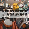 探索自由交易游戏的魅力：赚取收益与游戏乐趣并存