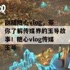 跟随糖心vlog，带你了解传媒界的玉导故事！糖心vlog传媒玉导