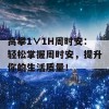 高攀1∨1H周时安：轻松掌握周时安，提升你的生活质量！