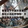 看看这个中国农田里的粗壮士兵配种视频！中国又粗又士配种视频