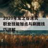 2020年龙之谷冰灵职业技能加点与刷图技巧详解