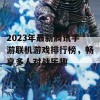 2023年最新腾讯手游联机游戏排行榜，畅享多人对战乐趣