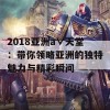 2018亚洲а∨天堂：带你领略亚洲的独特魅力与精彩瞬间