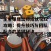 王者荣耀出师成就获取攻略：提升技巧与团队配合的关键秘诀