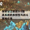 探索空之轨迹3rd道具系统的多样性与战斗策略应用