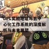 DPL奖励地址与去中心化工作系统的深度解析与未来展望