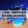 老公不在家要和公婆住一起吗？来聊聊你是否愿意和他们同住的看法！