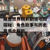 魔兽世界精彩剧情地图探秘：角色故事与历史背景全解析