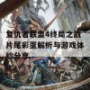 复仇者联盟4终局之战片尾彩蛋解析与游戏体验分享