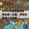 360浏览器收藏夹使用指南：位置、添加及管理方法详解