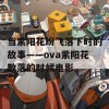 当紫阳花纷飞落下时的故事——ova紫阳花散落的时候电影