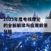 2023年度电线理论的全新解读与应用前景分析