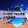 CF卡枪技巧详解：2016年热门操作步骤与实用教程