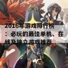 2016年游戏排行榜：必玩的最佳单机、在线及独立游戏推荐