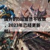 国外的b站居然不收费，2023年已经更新啦！