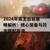 2024年蛮王出装策略解析：核心装备与符文搭配指南