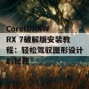 CorelDRAW RX 7破解版安装教程：轻松驾驭图形设计的秘籍