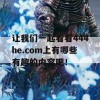 让我们一起看看444he.com上有哪些有趣的内容吧！