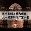 九一果冻制作厂的创意艺术家们名单大曝光！九一果冻制作厂艺人名单