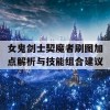 女鬼剑士契魔者刷图加点解析与技能组合建议