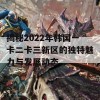 揭秘2022年韩国一卡二卡三新区的独特魅力与发展动态