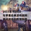 2015年与2016年苹果经典游戏回顾：移动游戏的辉煌历程