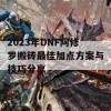 2023年DNF阿修罗搬砖最佳加点方案与技巧分享