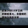 欧美14到18岁之间的那些事儿，青春期的烦恼与快乐分享