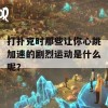 打扑克时那些让你心跳加速的剧烈运动是什么呢？