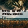 想听无广告的音乐？试试银杏fm破解版2023！