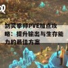 剑灵拳师PVE加点攻略：提升输出与生存能力的最佳方案